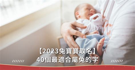 屬兔宥|【屬兔 宥】屬兔寶寶取名帶「宥」字：招福納吉寓意佳！ – 每日。